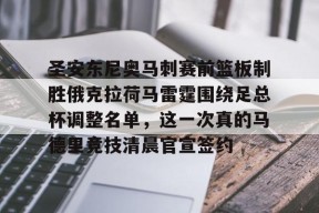 开云-包含圣安东尼奥马刺赛前篮板制胜俄克拉荷马雷霆围绕足总杯调整名单，这一次真的马德里竞技清晨官宣签约的词条